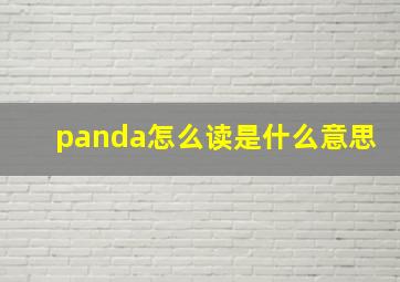 panda怎么读是什么意思