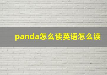 panda怎么读英语怎么读