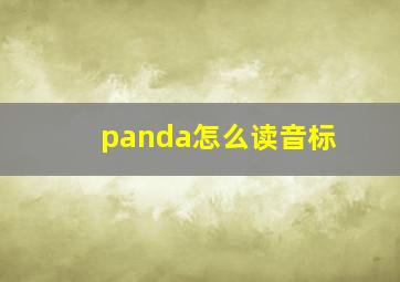 panda怎么读音标