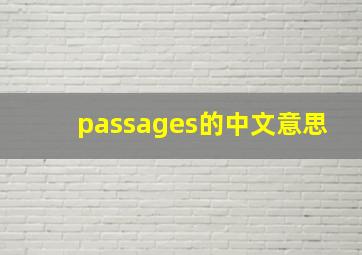 passages的中文意思