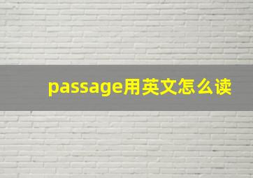 passage用英文怎么读