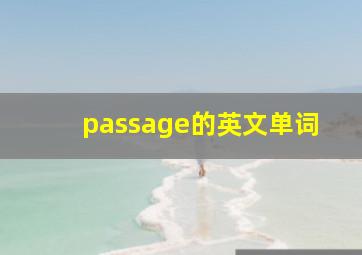 passage的英文单词