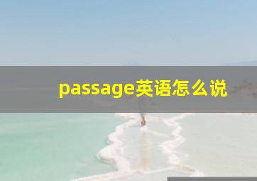 passage英语怎么说