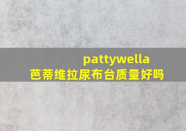 pattywella芭蒂维拉尿布台质量好吗