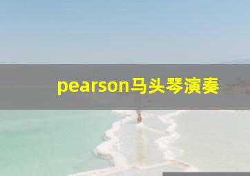 pearson马头琴演奏