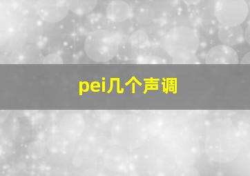 pei几个声调