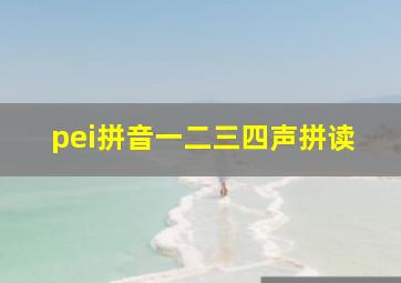 pei拼音一二三四声拼读