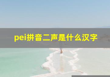 pei拼音二声是什么汉字