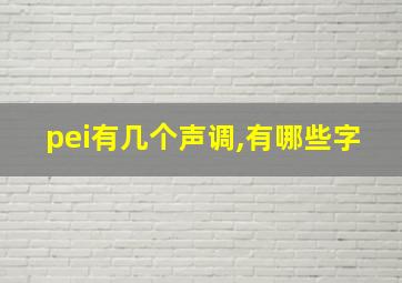 pei有几个声调,有哪些字