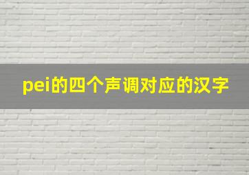 pei的四个声调对应的汉字