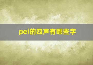 pei的四声有哪些字