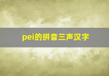 pei的拼音三声汉字