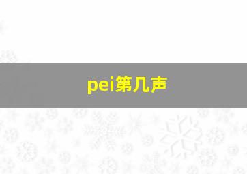 pei第几声