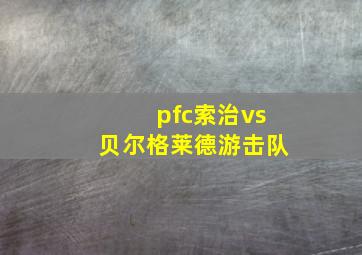 pfc索治vs贝尔格莱德游击队