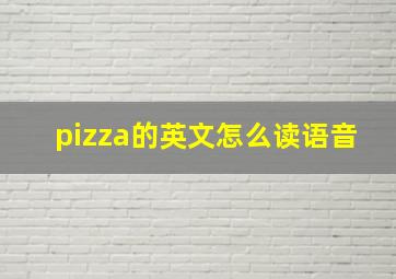 pizza的英文怎么读语音