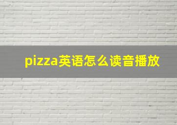 pizza英语怎么读音播放