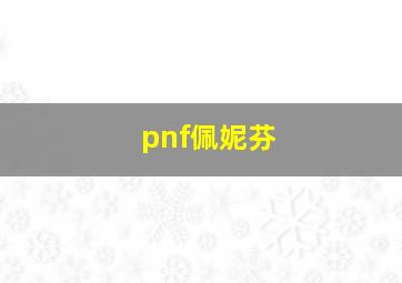 pnf佩妮芬