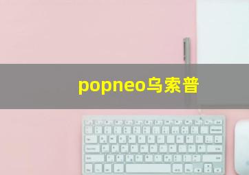 popneo乌索普