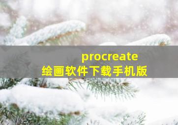 procreate绘画软件下载手机版