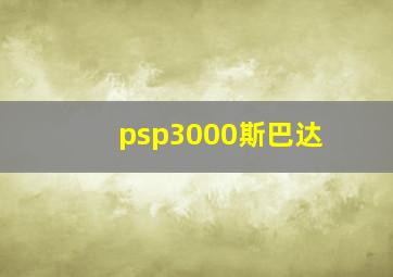 psp3000斯巴达