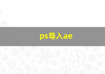 ps导入ae