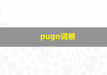 pugn词根