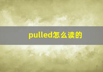 pulled怎么读的