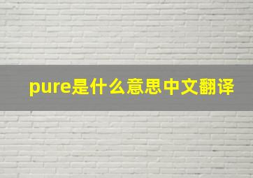 pure是什么意思中文翻译