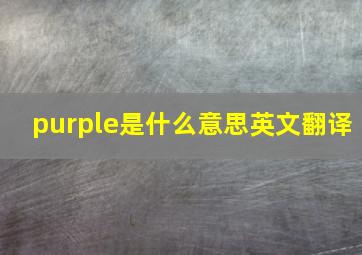 purple是什么意思英文翻译