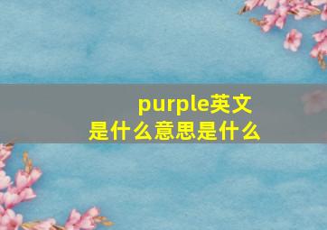 purple英文是什么意思是什么