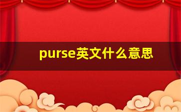 purse英文什么意思