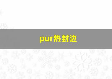 pur热封边