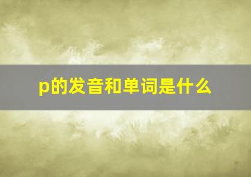 p的发音和单词是什么