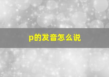 p的发音怎么说