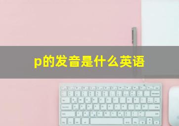 p的发音是什么英语