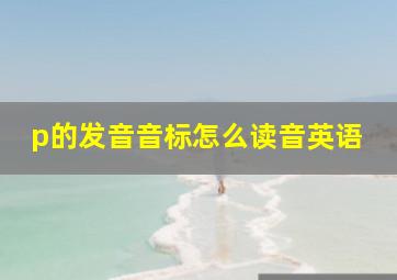 p的发音音标怎么读音英语