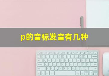 p的音标发音有几种