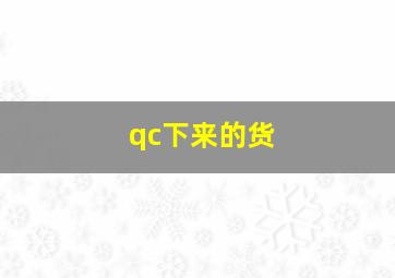 qc下来的货