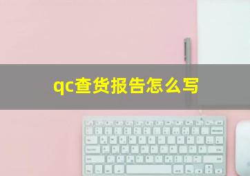 qc查货报告怎么写