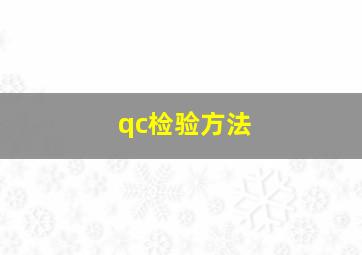 qc检验方法