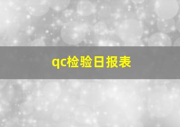 qc检验日报表