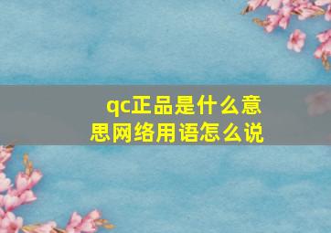 qc正品是什么意思网络用语怎么说