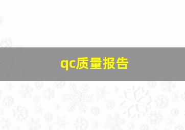 qc质量报告