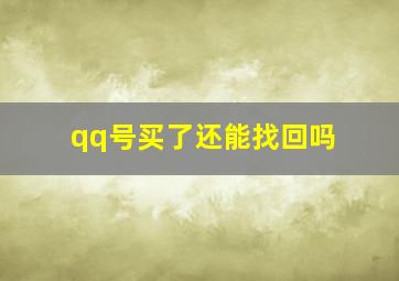 qq号买了还能找回吗