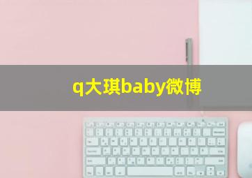 q大琪baby微博