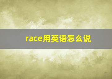 race用英语怎么说