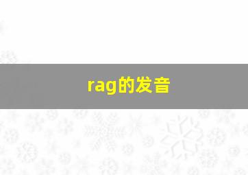 rag的发音