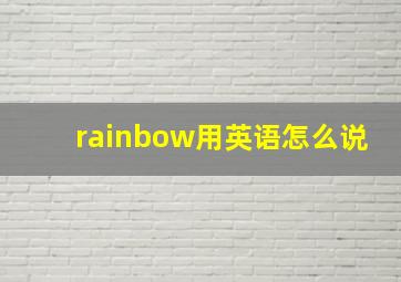 rainbow用英语怎么说