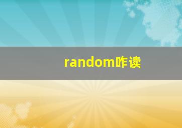 random咋读