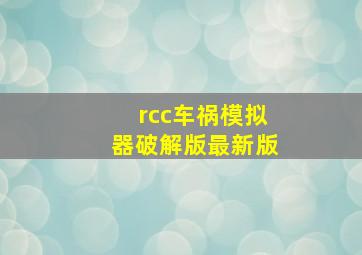 rcc车祸模拟器破解版最新版